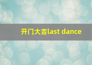 开门大吉last dance